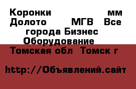 Коронки Atlas Copco 140мм Долото 215,9 МГВ - Все города Бизнес » Оборудование   . Томская обл.,Томск г.